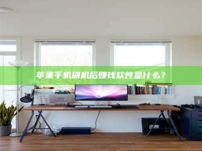 日照苹果手机刷机后赚钱软件是什么？