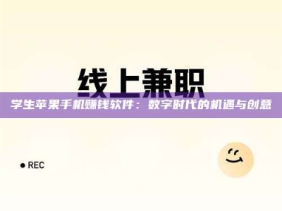 日照学生苹果手机赚钱软件：数字时代的机遇与创意