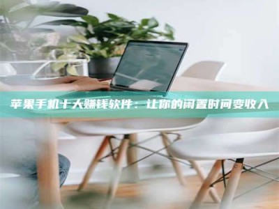 日照苹果手机十大赚钱软件：让你的闲置时间变收入