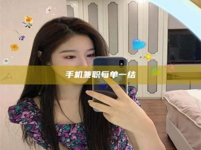 日照手机兼职每单一结