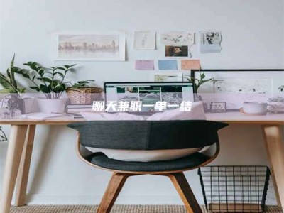 日照聊天兼职一单一结