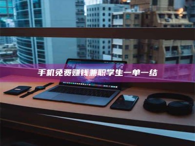 日照手机免费赚钱兼职学生一单一结