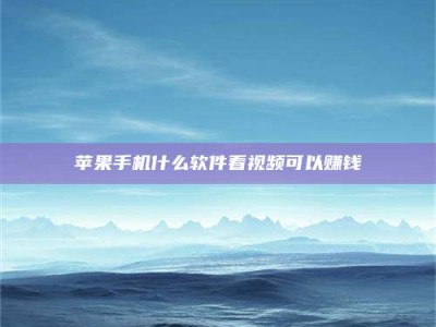 日照5个最好的找兼职家教渠道，拿到成都兼职家教吧！