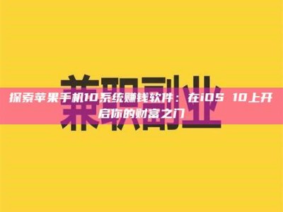 日照探索苹果手机10系统赚钱软件：在iOS 10上开启你的财富之门