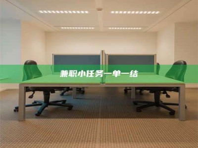 日照兼职小任务一单一结