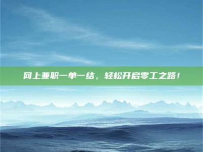 日照网上兼职一单一结，轻松开启零工之路！