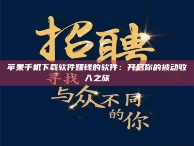 日照苹果手机下载软件赚钱的软件：开启你的被动收入之旅