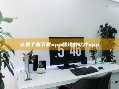 日照苹果手机下载app赚钱的软件app
