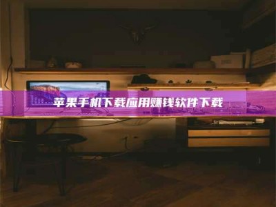 日照苹果手机下载应用赚钱软件下载