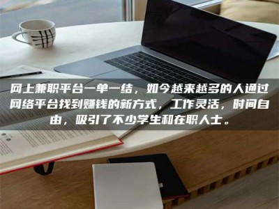日照网上兼职平台一单一结，如今越来越多的人通过网络平台找到赚钱的新方式，工作灵活，时间自由，吸引了不少学生和在职人士。