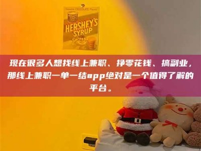 日照现在很多人想找线上兼职、挣零花钱、搞副业，那线上兼职一单一结app绝对是一个值得了解的平台。