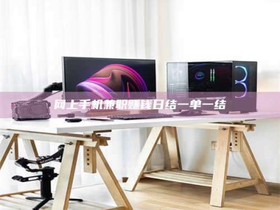 日照网上手机兼职赚钱日结一单一结