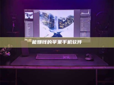 日照能赚钱的苹果手机软件