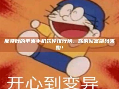 日照能赚钱的苹果手机软件排行榜，你的财富密码来咯！