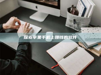 日照探索苹果手机上赚钱的软件