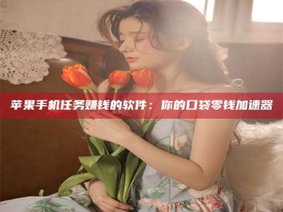 日照别抱怨找不到兼职啦，今天就教你几个在贴吧发帖招人的“小心机”！做完这些，你的招聘信息妥妥地被看到～