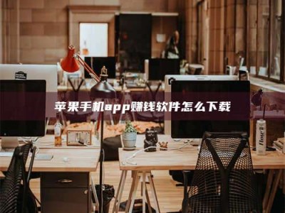 日照苹果手机app赚钱软件怎么下载