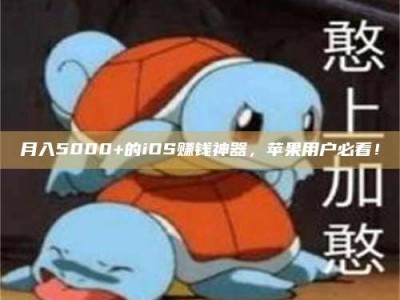 日照月入5000+的iOS赚钱神器，苹果用户必看！