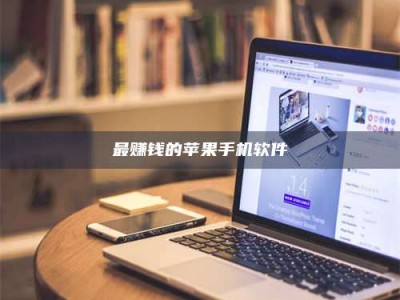 日照最赚钱的苹果手机软件