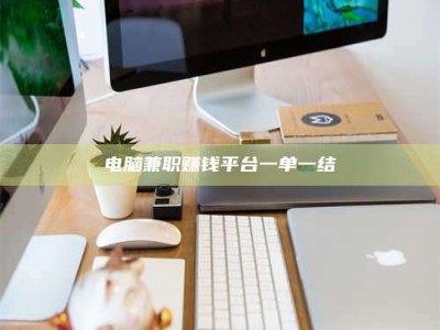 日照电脑兼职赚钱平台一单一结