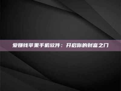 日照爱赚钱苹果手机软件：开启你的财富之门