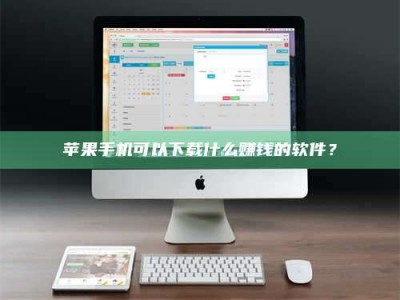 日照苹果手机可以下载什么赚钱的软件？