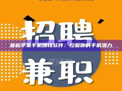 日照最新苹果手机赚钱软件：挖掘你的手机潜力