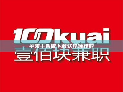 日照苹果手机做下载软件赚钱的