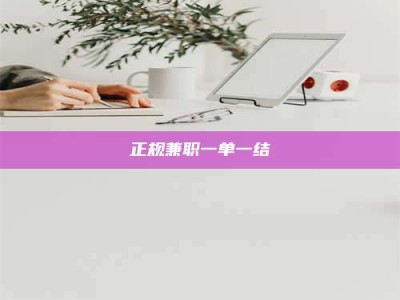 日照正规兼职一单一结
