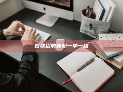 日照智联招聘兼职一单一结