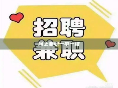 日照网上兼职一单一结