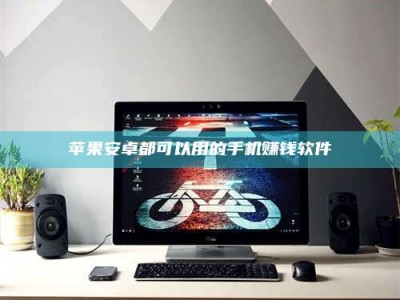 日照苹果安卓都可以用的手机赚钱软件