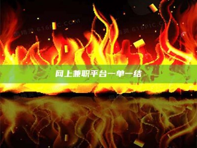 日照网上兼职平台一单一结