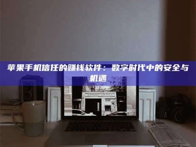 日照'招聘试药员'涉嫌违法？揭秘背后的危险真相！