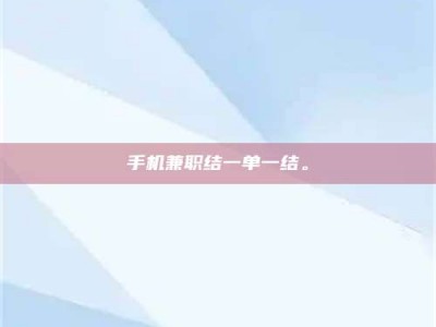 日照手机兼职结一单一结。