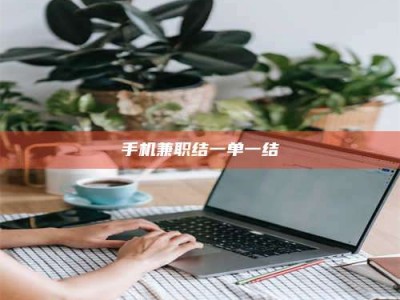 日照手机兼职结一单一结