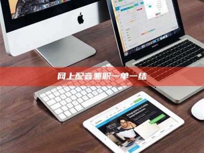 日照网上配音兼职一单一结