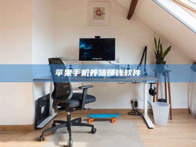 日照苹果手机养殖赚钱软件