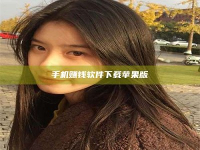 日照手机赚钱软件下载苹果版