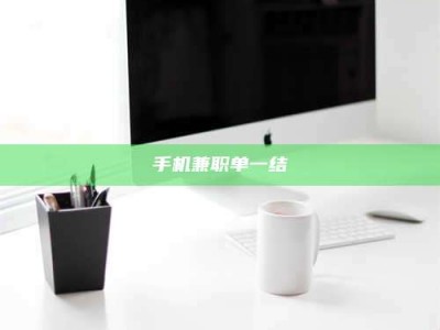 日照手机兼职单一结