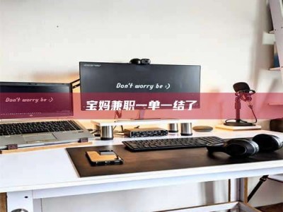 日照宝妈兼职一单一结了
