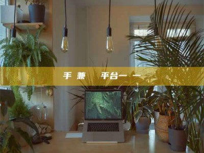 日照手機兼職賺錢平台一單一結