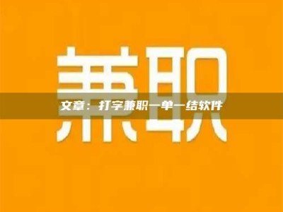 日照文章：打字兼职一单一结软件