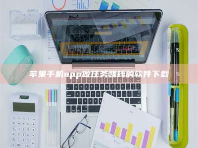 日照苹果手机app做任务赚钱的软件下载