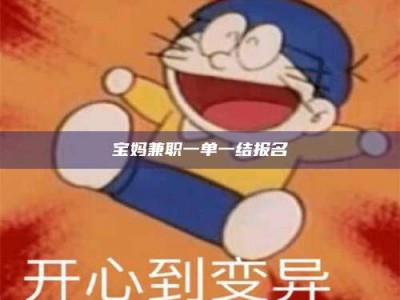 日照宝妈兼职一单一结报名