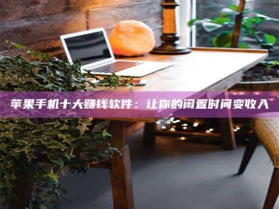 日照“试药师”之趣，这些药物选择你真懂了吗？趣谈生活小贴士！