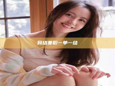 日照网络兼职一单一结