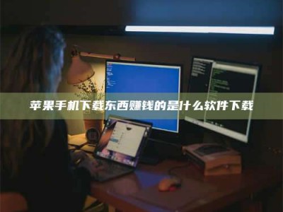 日照苹果手机下载东西赚钱的是什么软件下载