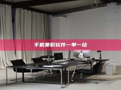 日照手机兼职软件一单一结