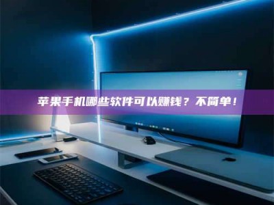 日照《小心！这个兼职陷阱差点害了我的健康》